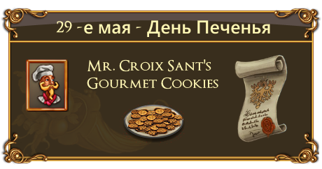 День Печенья!