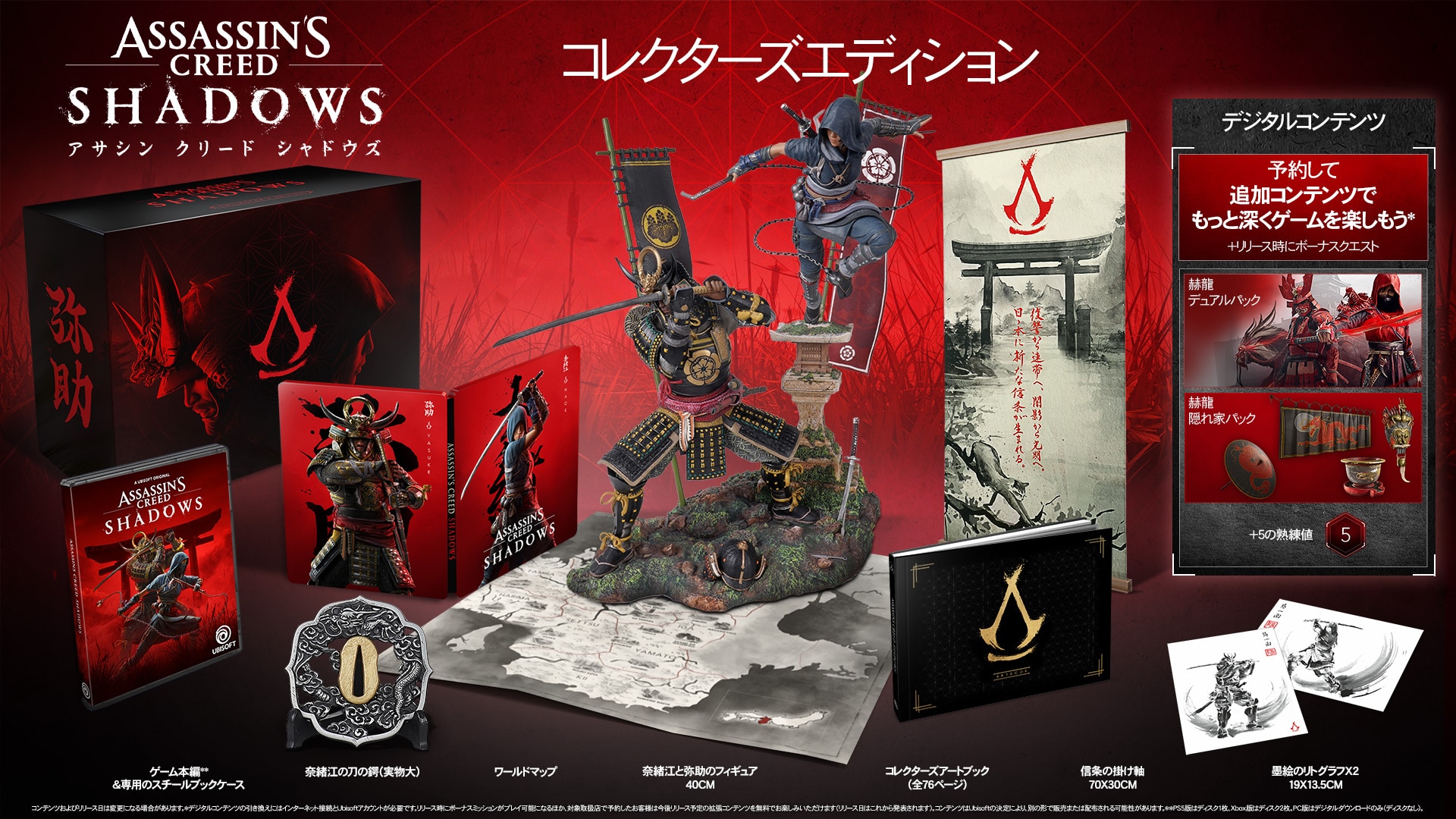 アサシン クリード シャドウズ』各エディションのコンテンツ