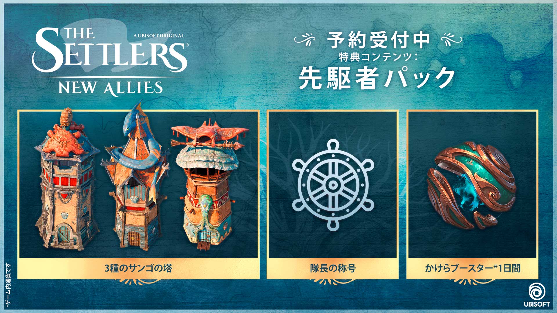 セトラーズ：新たな仲間たち 』の事前購入コードを引き換える | Ubisoft ヘルプ